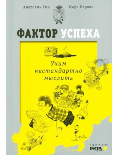 Фактор успеха. Учим нестандартно мыслить