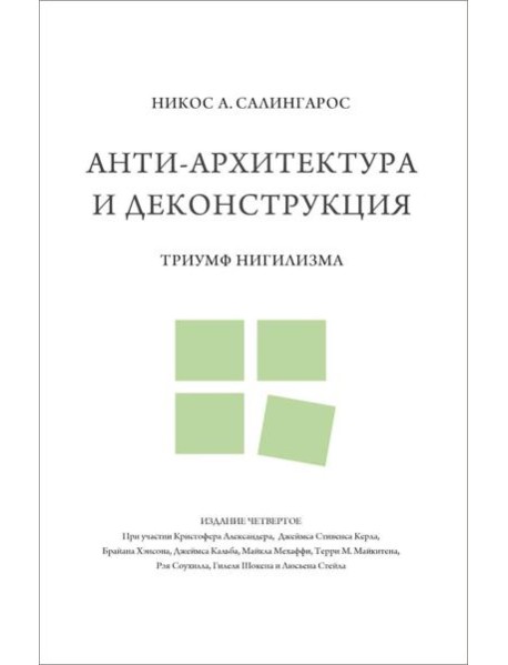 Анти-архитектура и деконструкция: триумф нигилизма