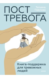 Пост_Тревога: книга-поддержка для тревожных людей