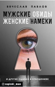 Мужские обиды, женские намеки и другие ошибки в отношениях