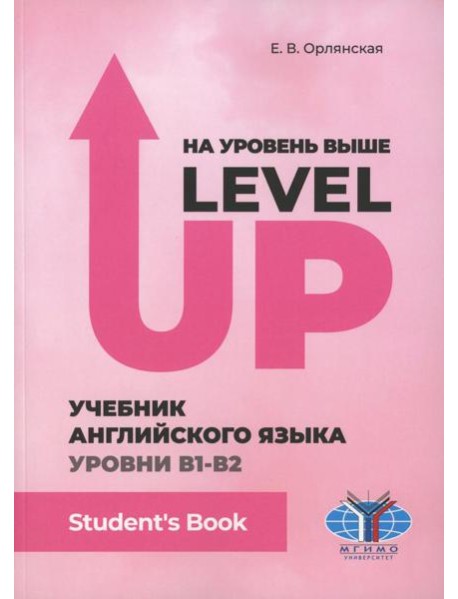 На уровень выше = Level Up: Учебник английского языка Уровни В1-В2: Student