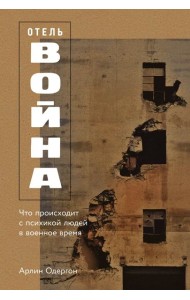 Отель «Война»: Что происходит с психикой людей в военное время