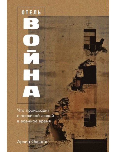 Отель «Война»: Что происходит с психикой людей в военное время