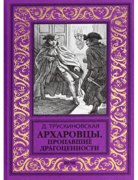 Архаровцы.Пропавшие драгоценности