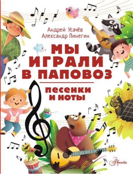 Мы играли в паповоз. Песенки и ноты