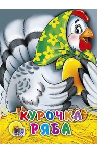 Курочка Ряба (в зеленом платке)