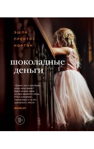 Шоколадные деньги