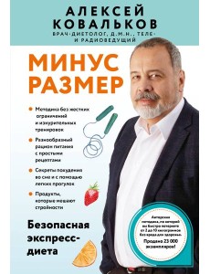 Минус размер. Безопасная экспресс-диета