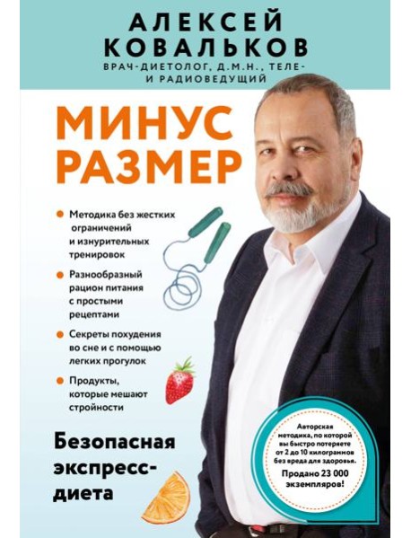 Минус размер. Безопасная экспресс-диета