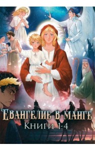 Евангелие в манге. Кн. 1-4