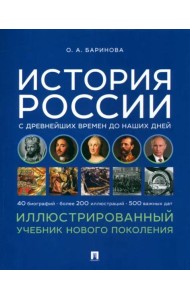 История России с древнейших времен до наших дней. Иллюстрированный учебник нового поколения