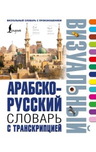 Арабско-русский визуальный словарь с транскрипцией