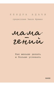 Мама-гений. Как меньше делать и больше успевать