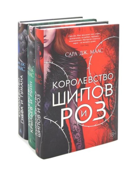 Королевство шипов и роз; Королевство крыльев и руин; Королевство гнева и тумана (комплект из 3-х кн.)