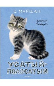 Усатый-полосатый. Рисунки В. Лебедева