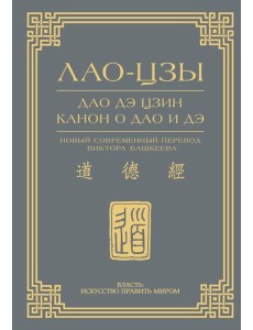Дао дэ цзин. Канон о Дао и дэ