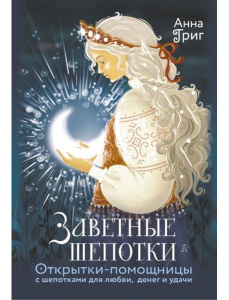 Заветные шепотки. Открытки-помощницы с шепотками для любви, денег и удачи