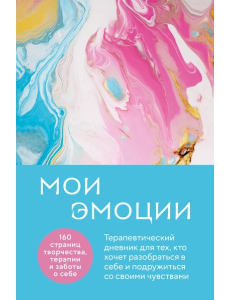Мои эмоции. Терапевтический дневник для тех, кто хочет разобраться в себе и подружиться со своими чувствами