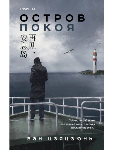 Остров Покоя