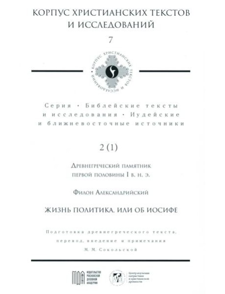 Жизнь политика, или об Иосифе. Подготовка древнегреческого текста, перевод, введение и примечания М.М. Сокольской
