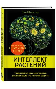 СекПрирКИН/Интеллект растений. Удивительные научные открытия, доказывающие, что растения разумны