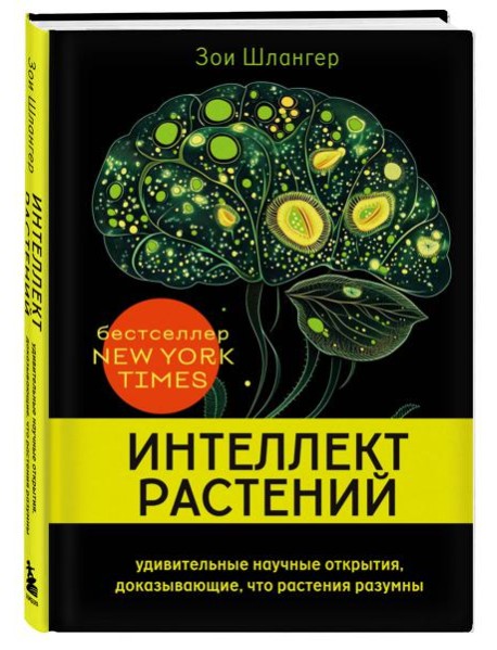 СекПрирКИН/Интеллект растений. Удивительные научные открытия, доказывающие, что растения разумны