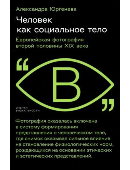 Человек как социальное тело