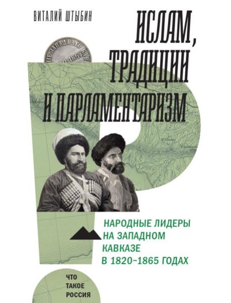 Ислам, традиции и парламентаризм. Народные лидеры на Северо-Западном Кавказе в 1820–1865 годах