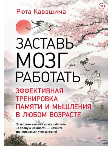 Заставь мозг работать. Эффективная тренировка памяти и мышления в любом возрасте
