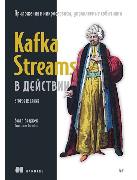 Kafka Streams в действии. Приложения и микросервисы, управляемые событиями. 2-е изд.