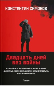 Двадцать дней без войны: повесть (мяг)