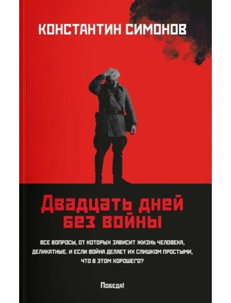 Двадцать дней без войны: повесть (мяг)