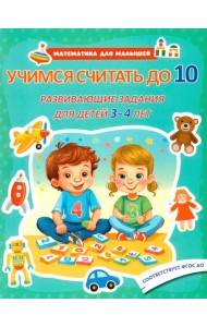 Учимся считать до 10. Развивающие задания для детей 3-4 лет