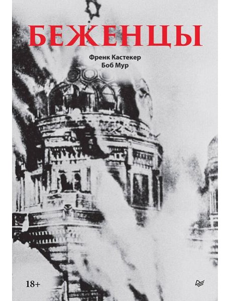 Беженцы