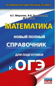 ОГЭ. Математика: новый полный справочник для подготовки к ОГЭ