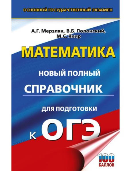 ОГЭ. Математика: новый полный справочник для подготовки к ОГЭ