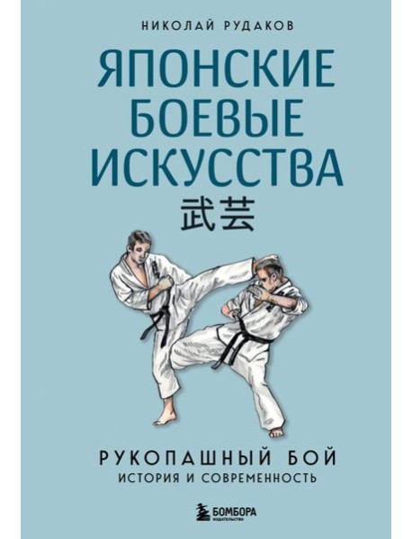 Японские боевые искусства. Рукопашный бой. История и современность