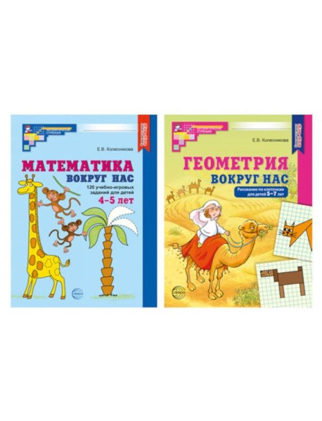Математика и геометрия вокруг нас для детей 4-7 лет (комплект из 2-х книг)