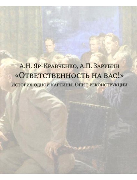 Ответственность на вас!: История одной картины. Опыт реконструкции