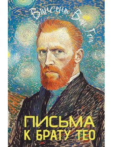 Письма к брату Тео