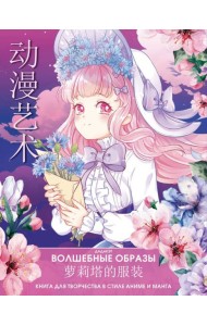Волшебные образы. Книга для творчества в стиле аниме и манга