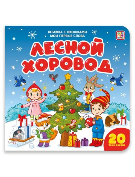 Мои первые слова. Лесной хоровод : книжка с окошками