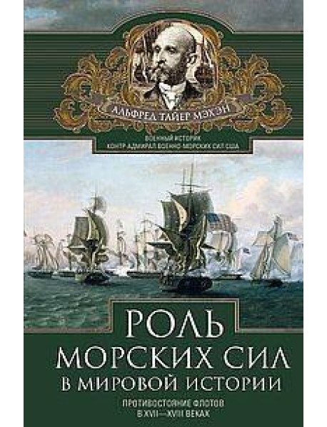 Роль морских сил в мировой истории. Противостояние флотов в XVII—XVIII веках