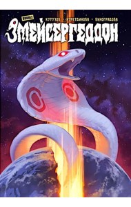 Змейсергеддон: книга комиксов