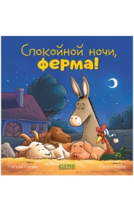 Сказка на ночь. Спокойной ночи, ферма!