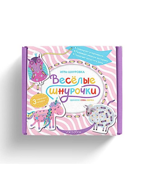 Веселые шнурочки. Единорог, сова, овечка: игра-шнуровка