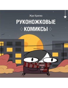 Руконожковые комиксы