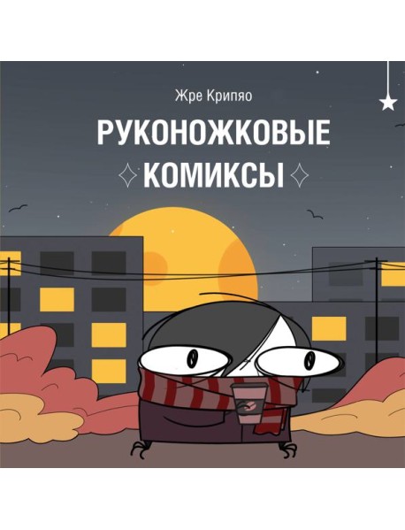 Руконожковые комиксы