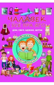 Чалавек i усе пра яго. Л.В.Даманская