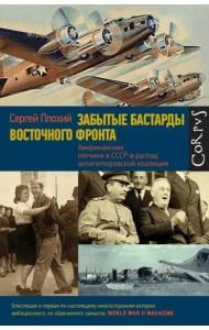 Забытые бастарды Восточного фронта